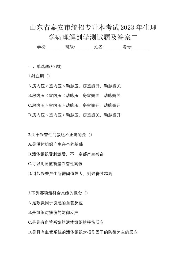 山东省泰安市统招专升本考试2023年生理学病理解剖学测试题及答案二