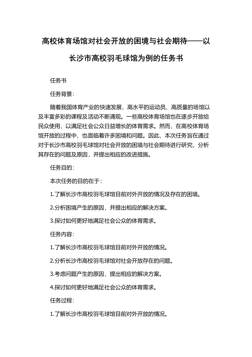 高校体育场馆对社会开放的困境与社会期待——以长沙市高校羽毛球馆为例的任务书