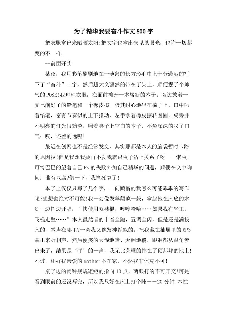 为了精华我要奋斗作文800字