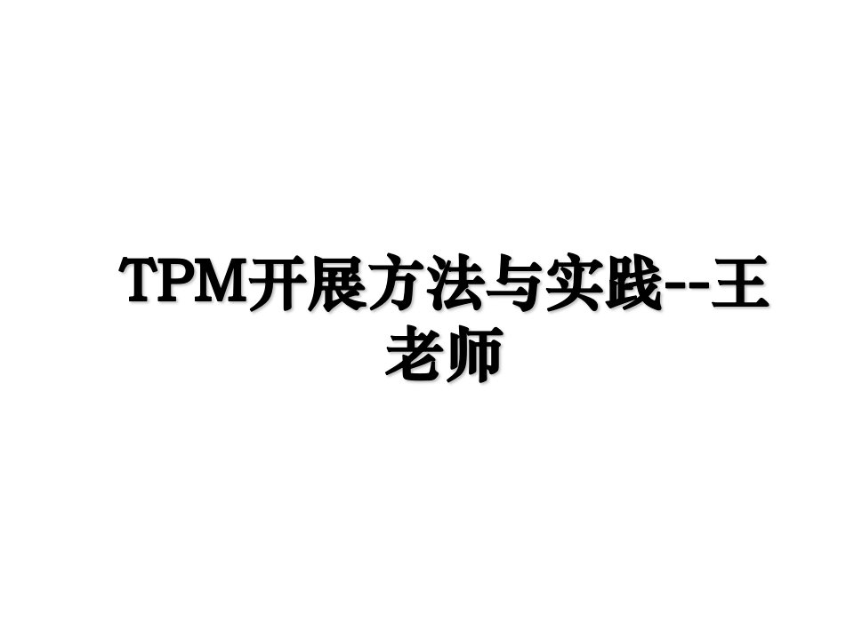 TPM开展方法与实践王老师