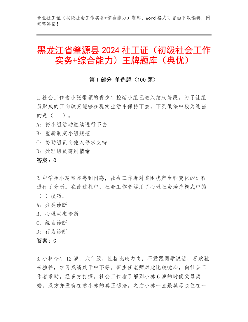 黑龙江省肇源县2024社工证（初级社会工作实务+综合能力）王牌题库（典优）