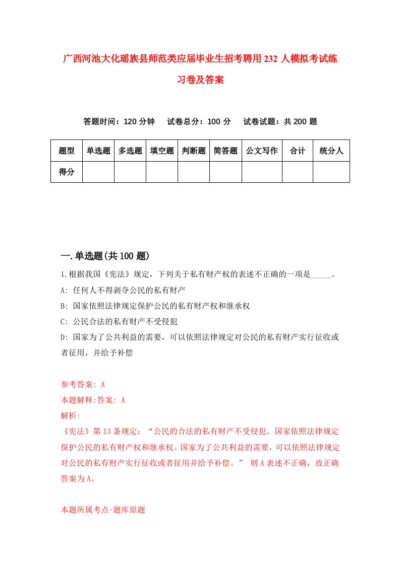 广西河池大化瑶族县师范类应届毕业生招考聘用232人模拟考试练习卷及答案第0次