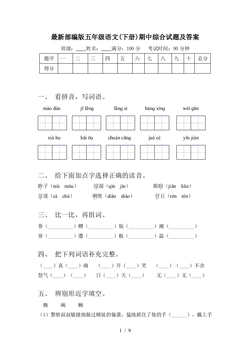 最新部编版五年级语文(下册)期中综合试题及答案