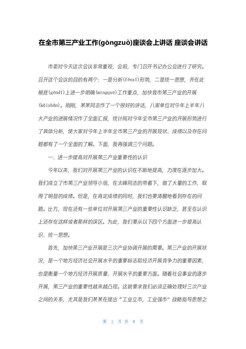 在全市第三产业工作座谈会上讲话-座谈会讲话