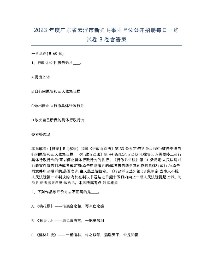 2023年度广东省云浮市新兴县事业单位公开招聘每日一练试卷B卷含答案