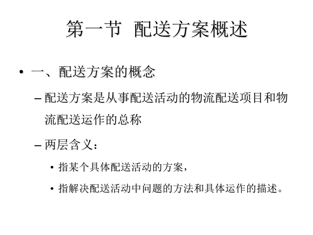 物流配送方案设计专题培训课件