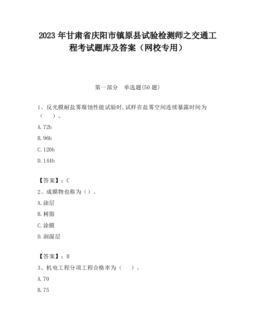 2023年甘肃省庆阳市镇原县试验检测师之交通工程考试题库及答案（网校专用）