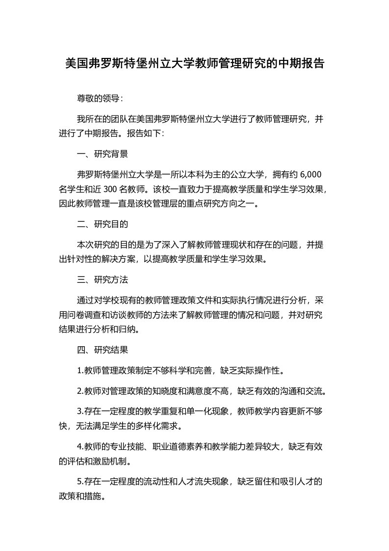 美国弗罗斯特堡州立大学教师管理研究的中期报告