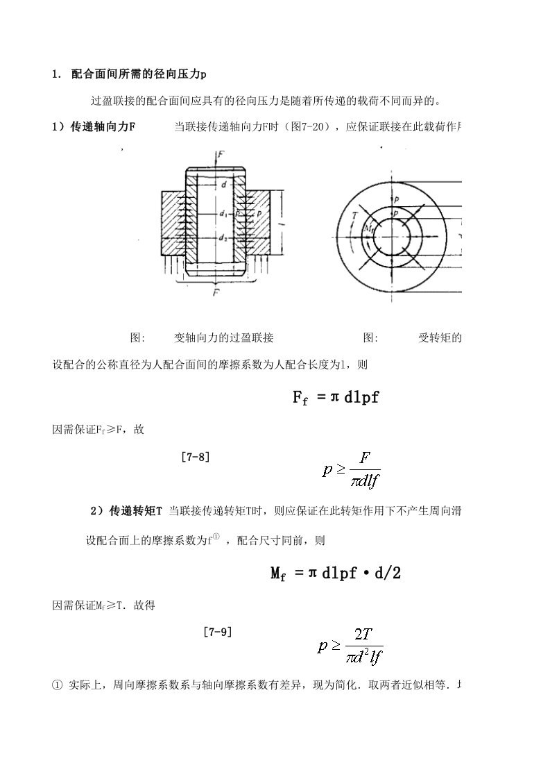 过盈配合压配力计算方法