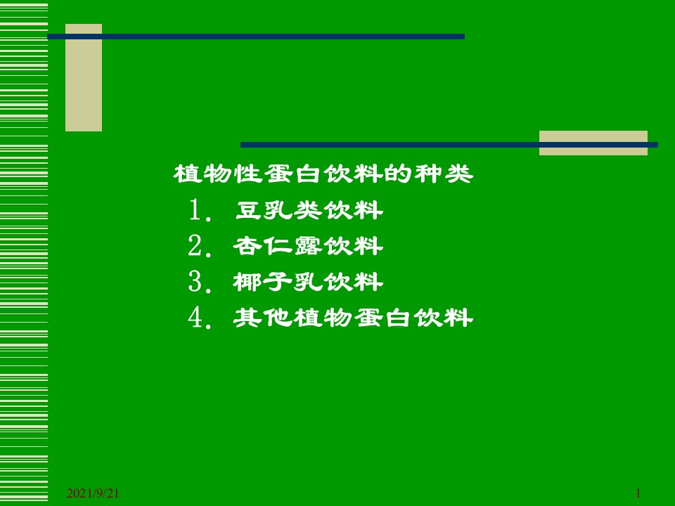 第四章软饮料