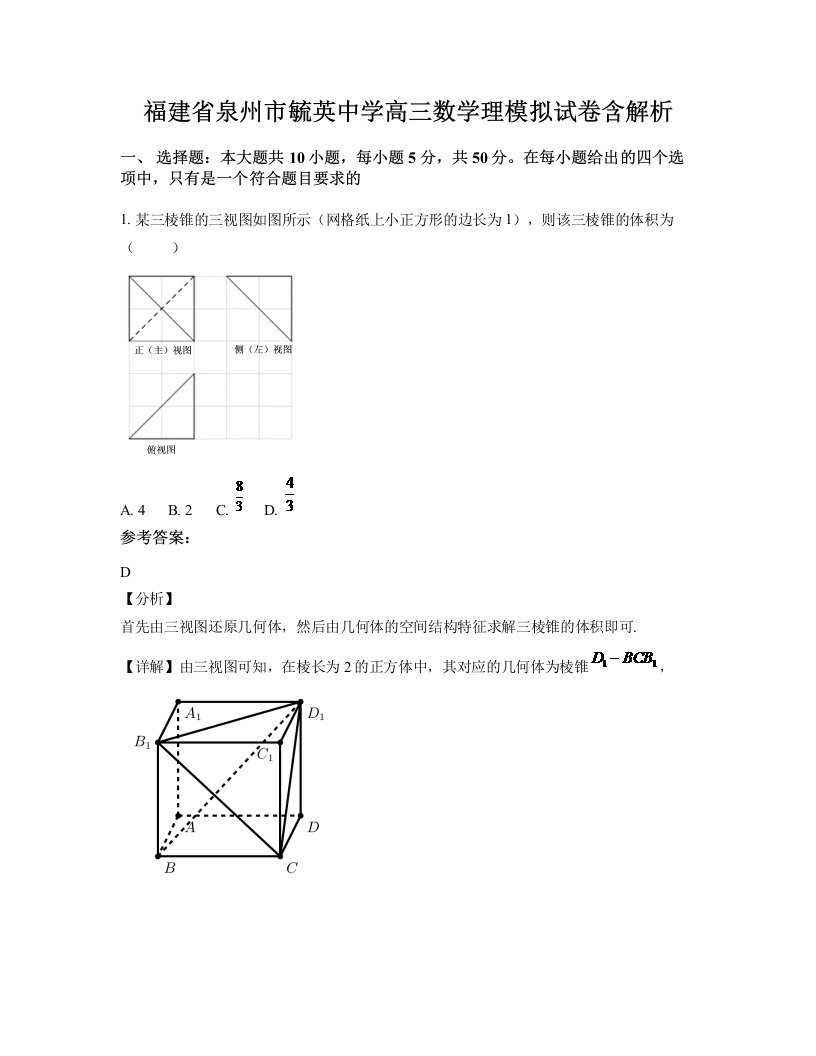 福建省泉州市毓英中学高三数学理模拟试卷含解析