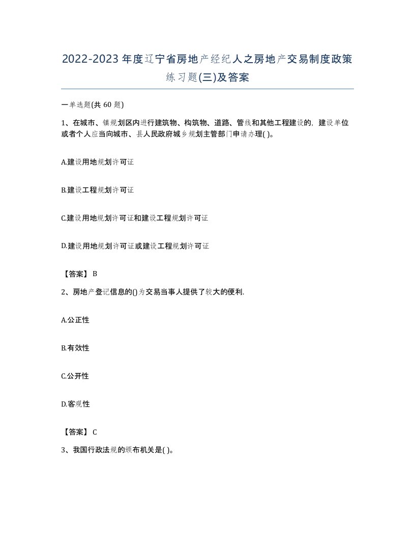 2022-2023年度辽宁省房地产经纪人之房地产交易制度政策练习题三及答案