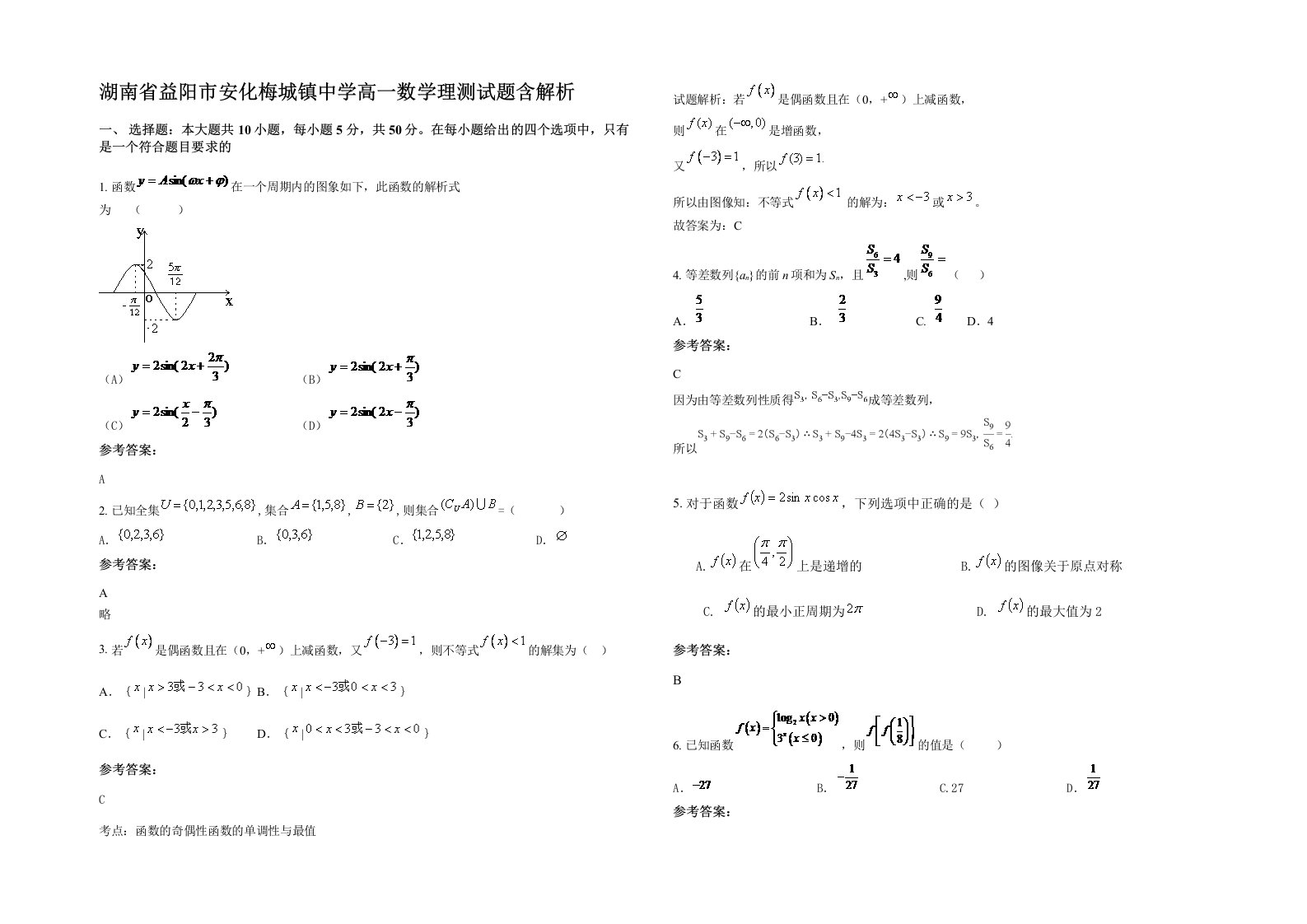 湖南省益阳市安化梅城镇中学高一数学理测试题含解析