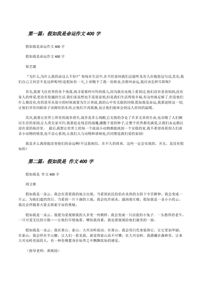 假如我是命运作文400字[五篇范文][修改版]