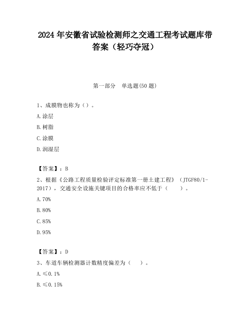 2024年安徽省试验检测师之交通工程考试题库带答案（轻巧夺冠）