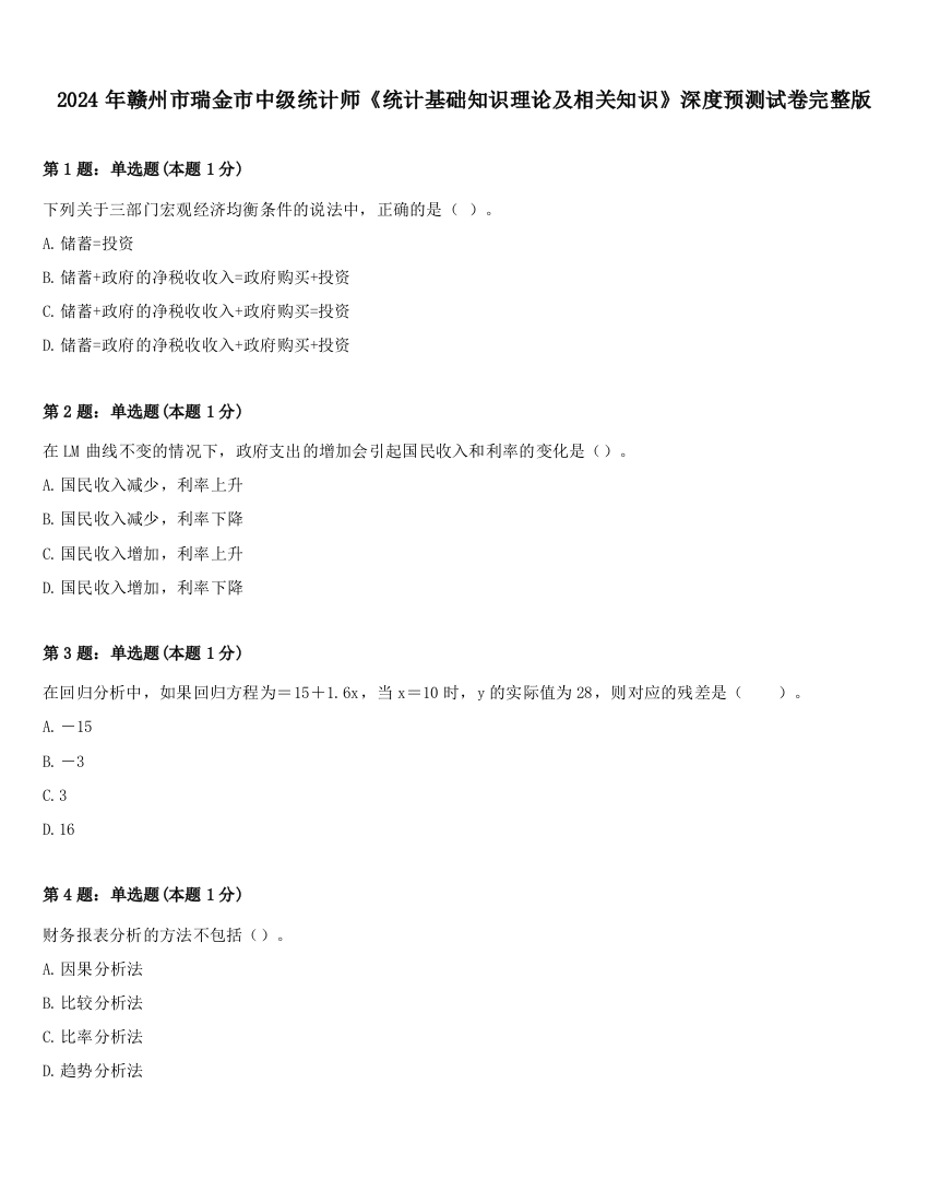 2024年赣州市瑞金市中级统计师《统计基础知识理论及相关知识》深度预测试卷完整版