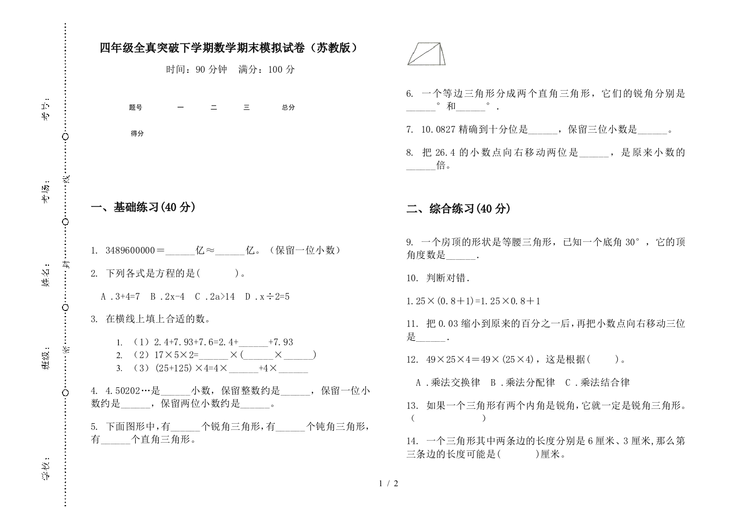 四年级全真突破下学期数学期末模拟试卷(苏教版)