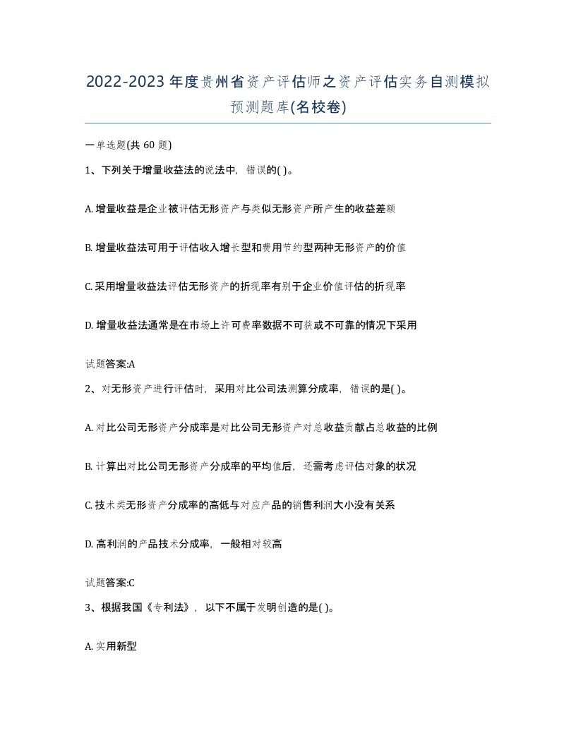 2022-2023年度贵州省资产评估师之资产评估实务自测模拟预测题库名校卷