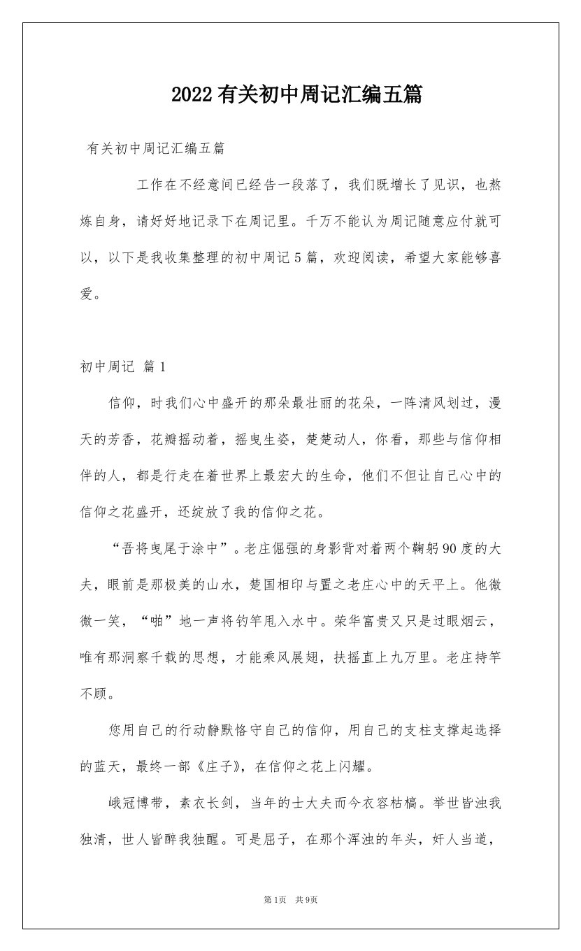 2022有关初中周记汇编五篇