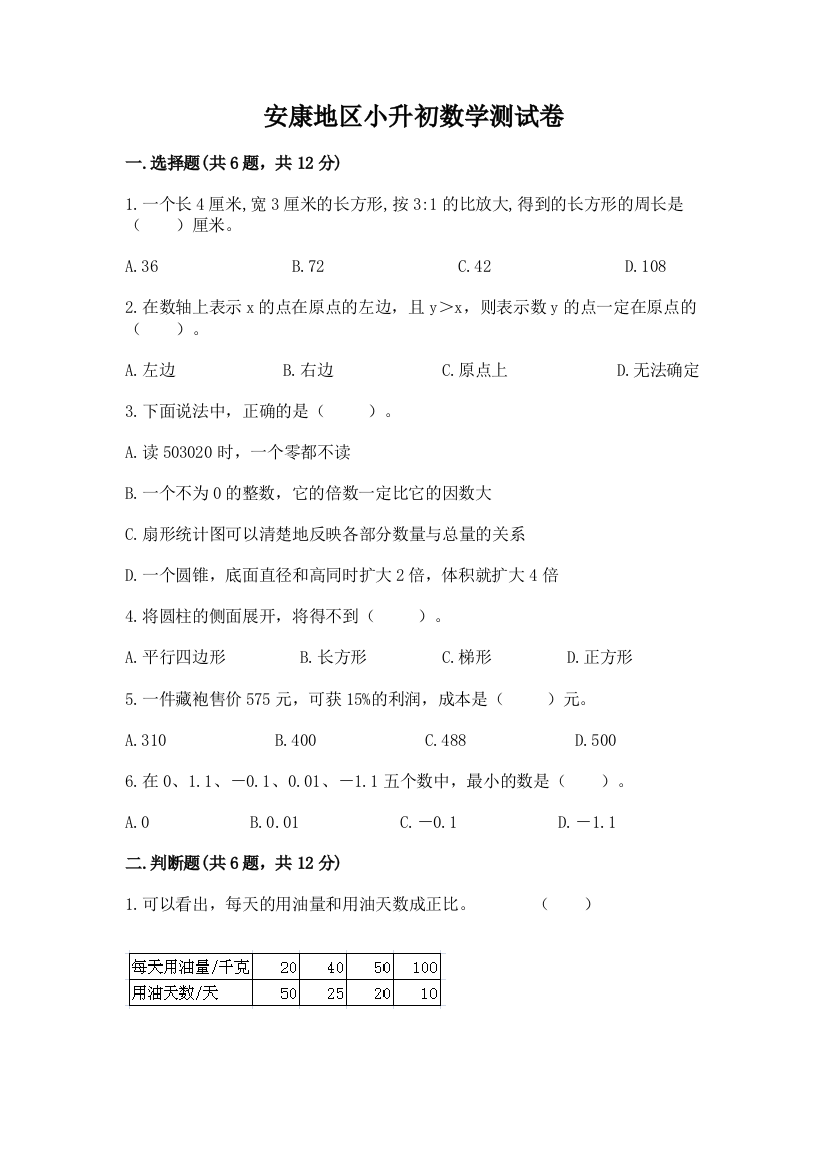 安康地区小升初数学测试卷完美版