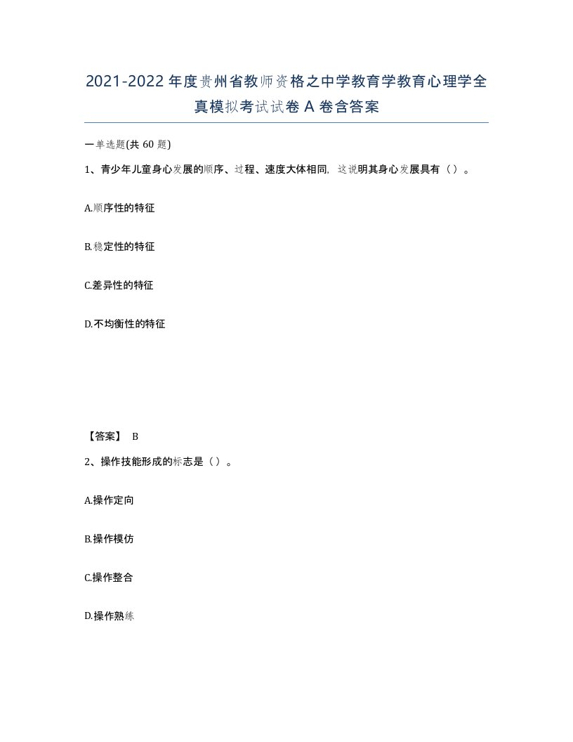 2021-2022年度贵州省教师资格之中学教育学教育心理学全真模拟考试试卷A卷含答案