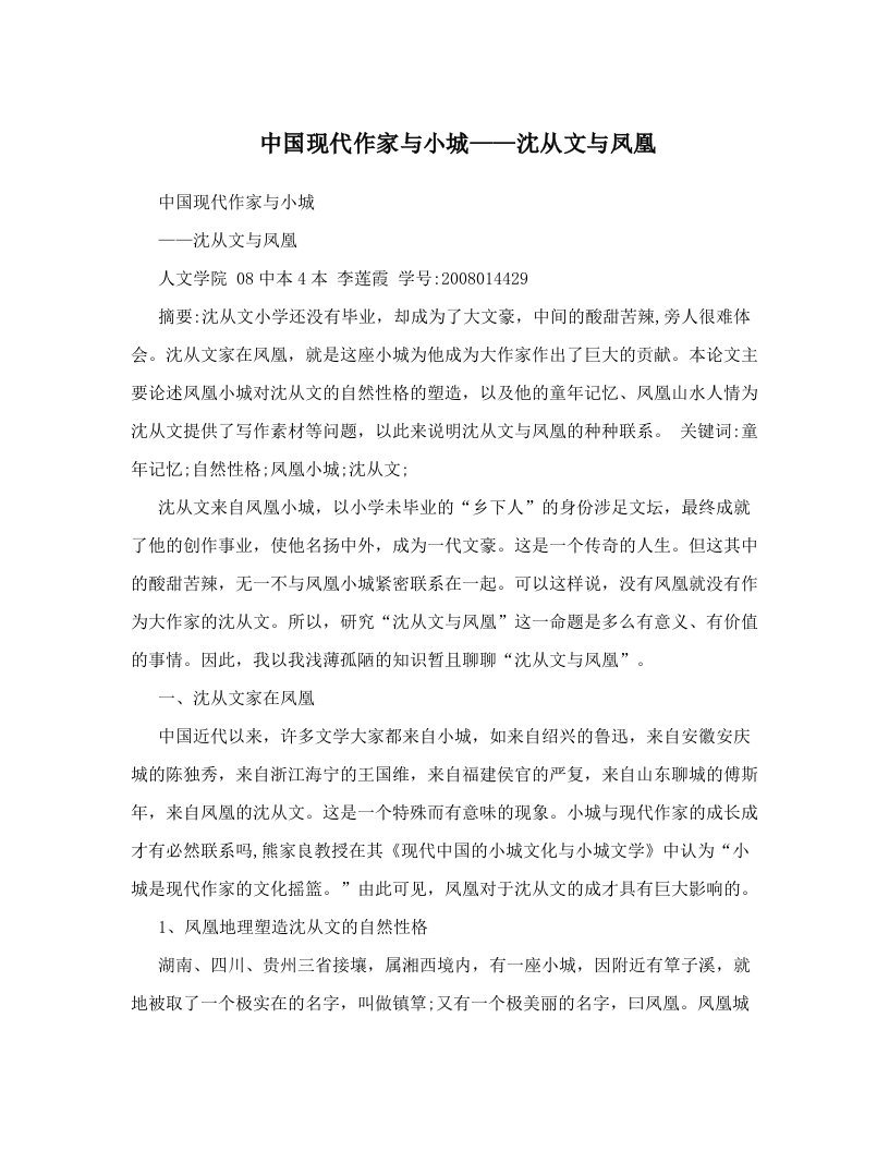 中国现代作家与小城——沈从文与凤凰