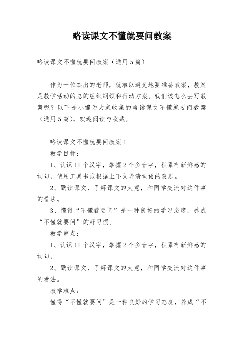 略读课文不懂就要问教案