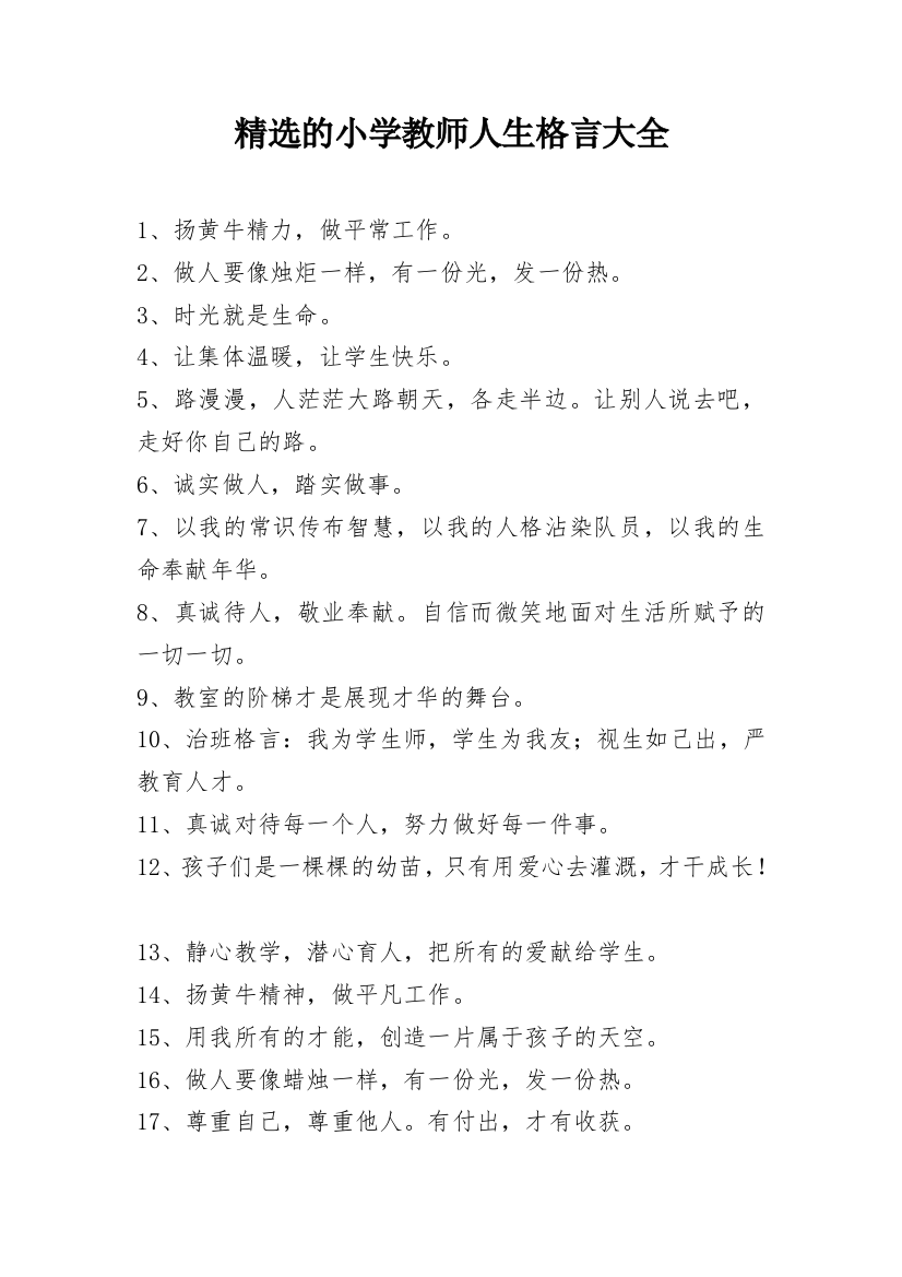 精选的小学教师人生格言大全