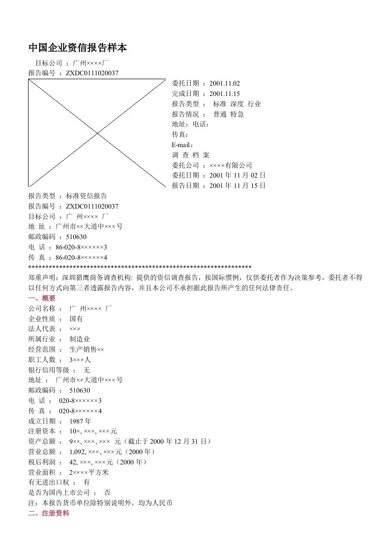 中国企业资信报告样本