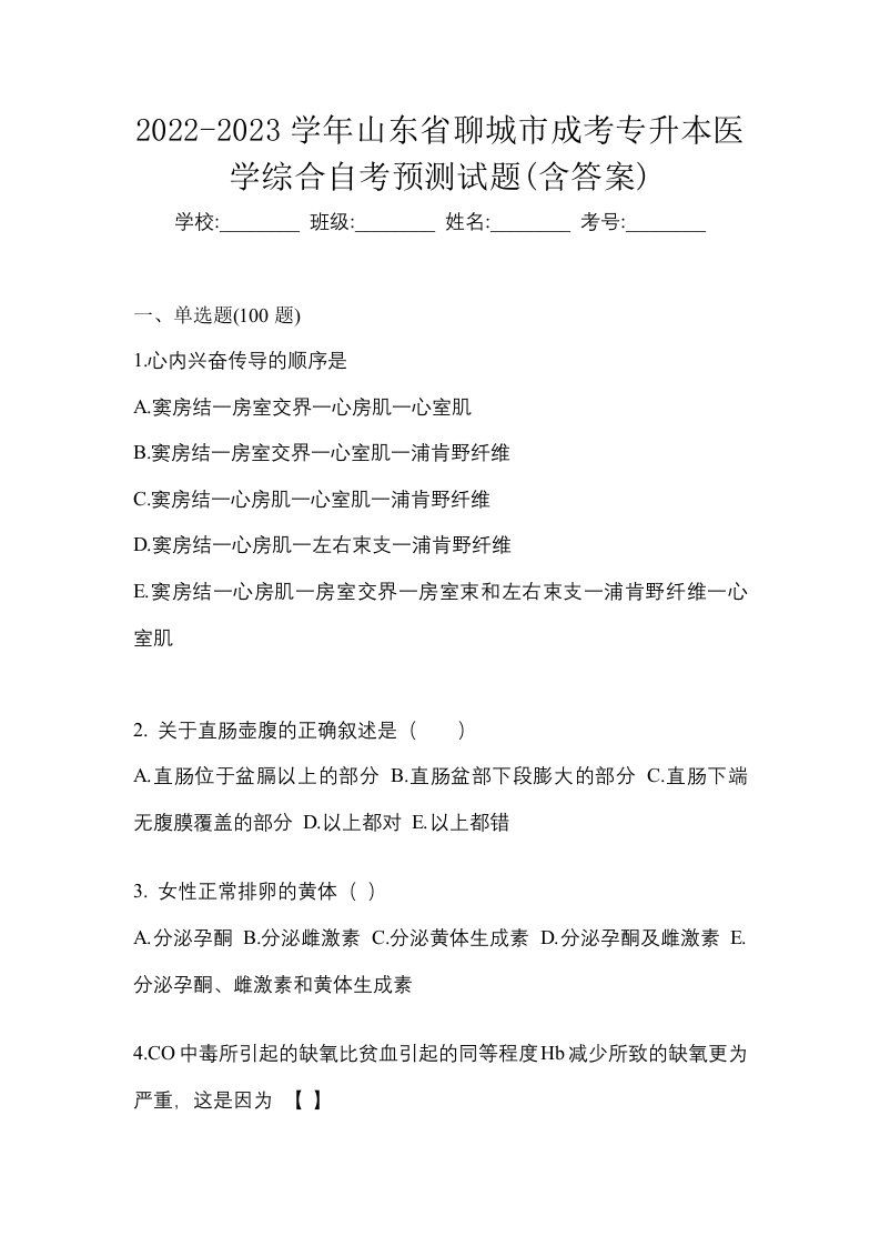 2022-2023学年山东省聊城市成考专升本医学综合自考预测试题含答案