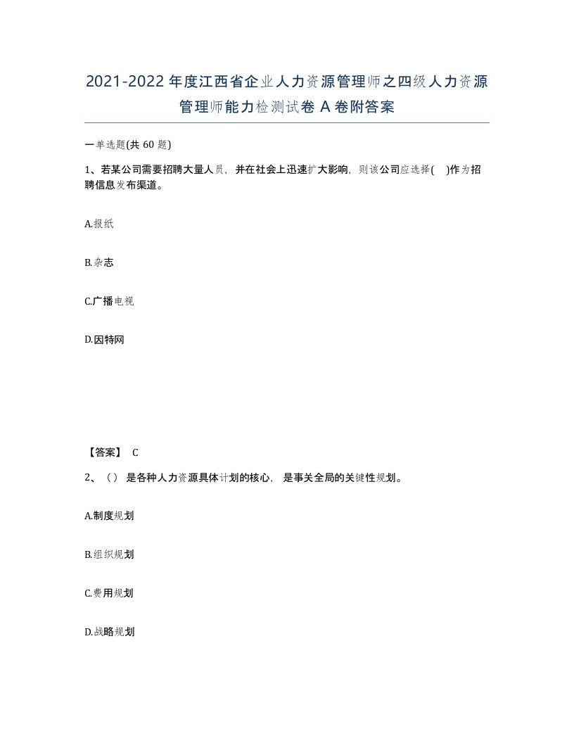 2021-2022年度江西省企业人力资源管理师之四级人力资源管理师能力检测试卷A卷附答案