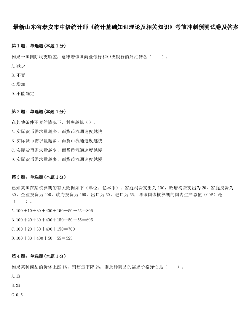 最新山东省泰安市中级统计师《统计基础知识理论及相关知识》考前冲刺预测试卷及答案