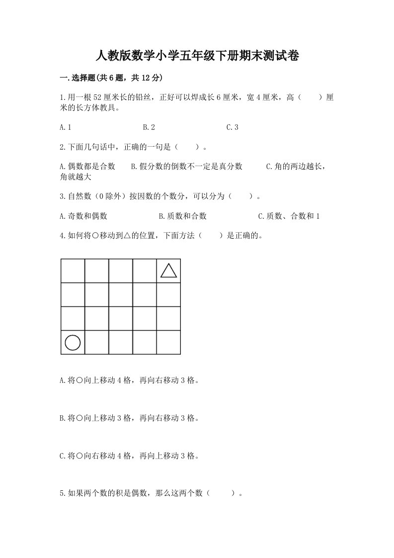 人教版数学小学五年级下册期末测试卷精品（b卷）2