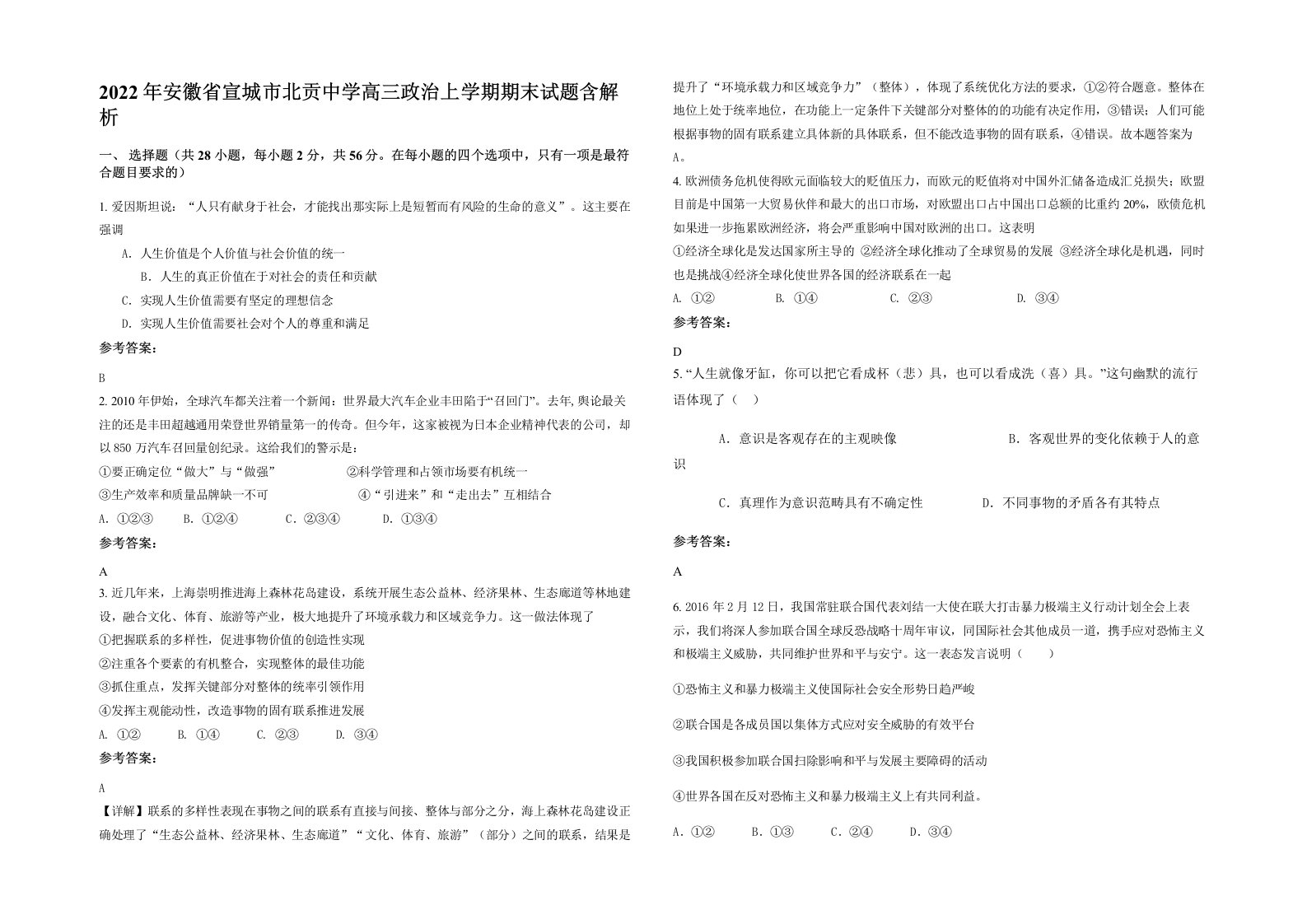 2022年安徽省宣城市北贡中学高三政治上学期期末试题含解析