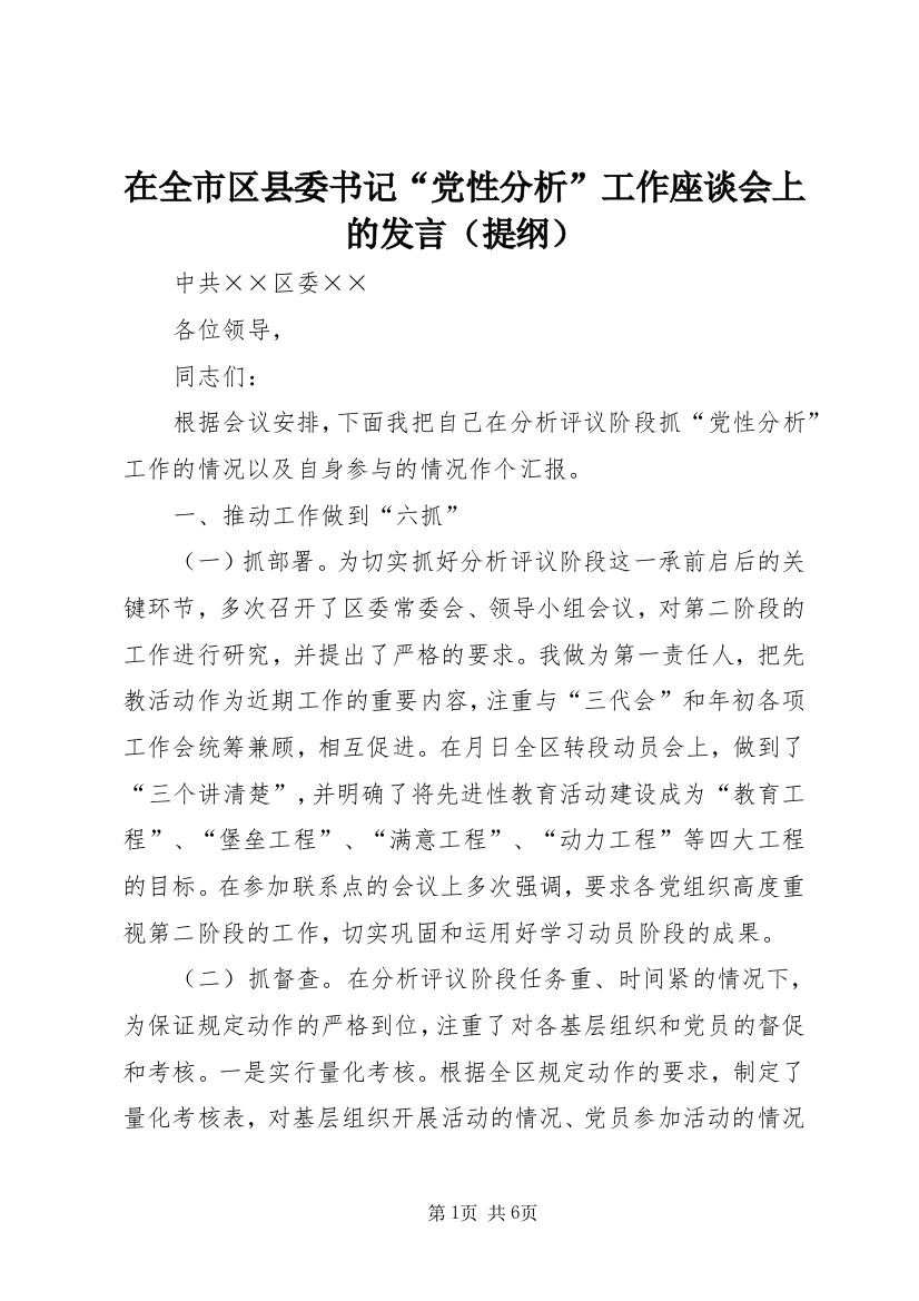 在全市区县委书记“党性分析”工作座谈会上的发言（提纲）