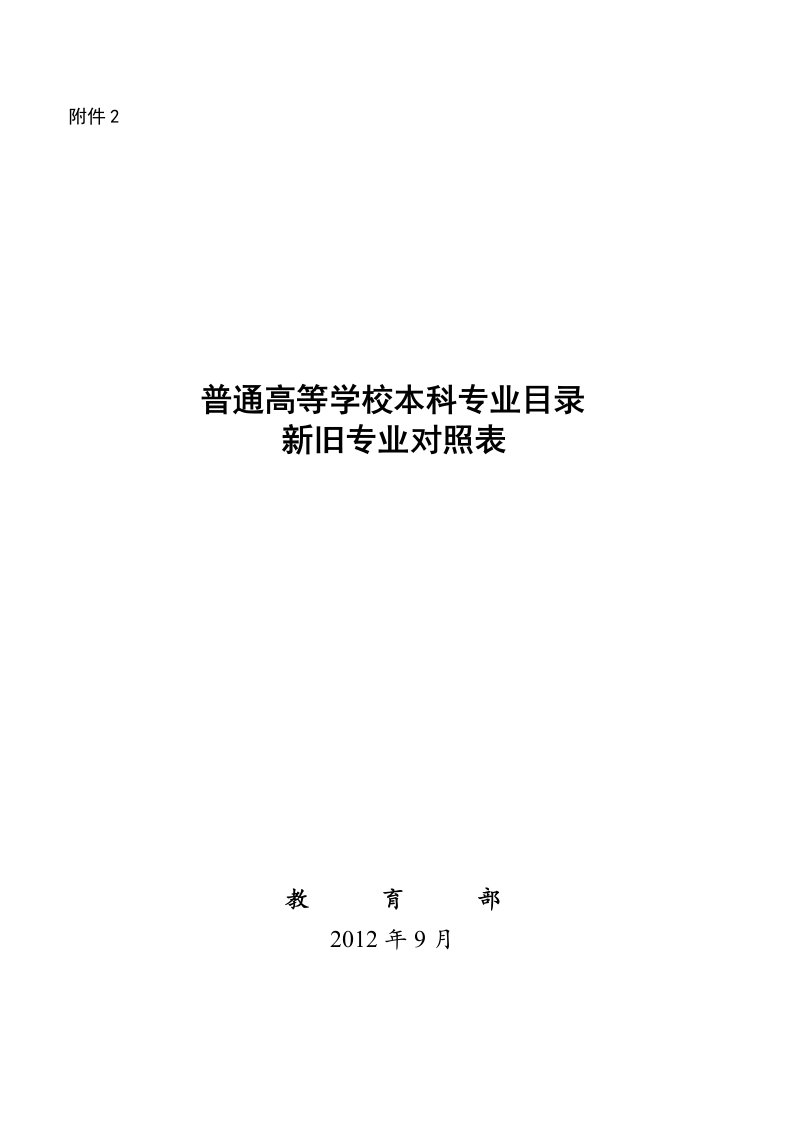 普通高等学校本科专业目录《新旧专业对照表》(2012年官方最新版)