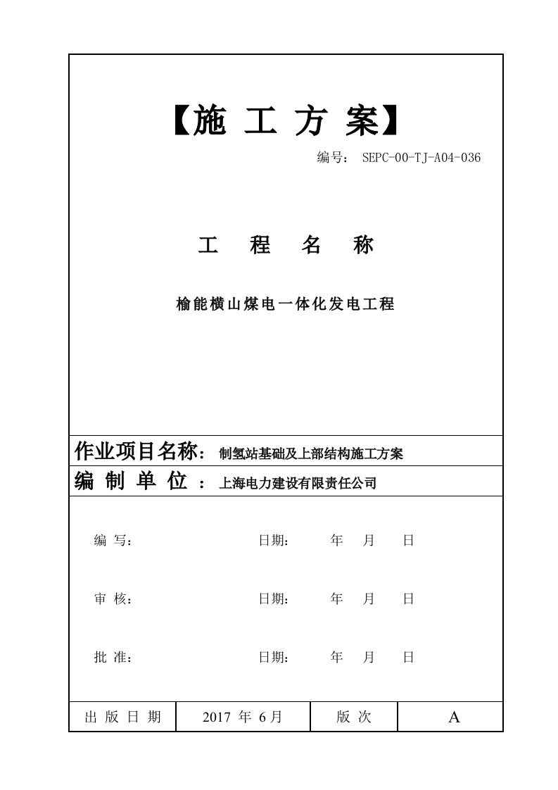 制氢站基础及上部结构施工方案