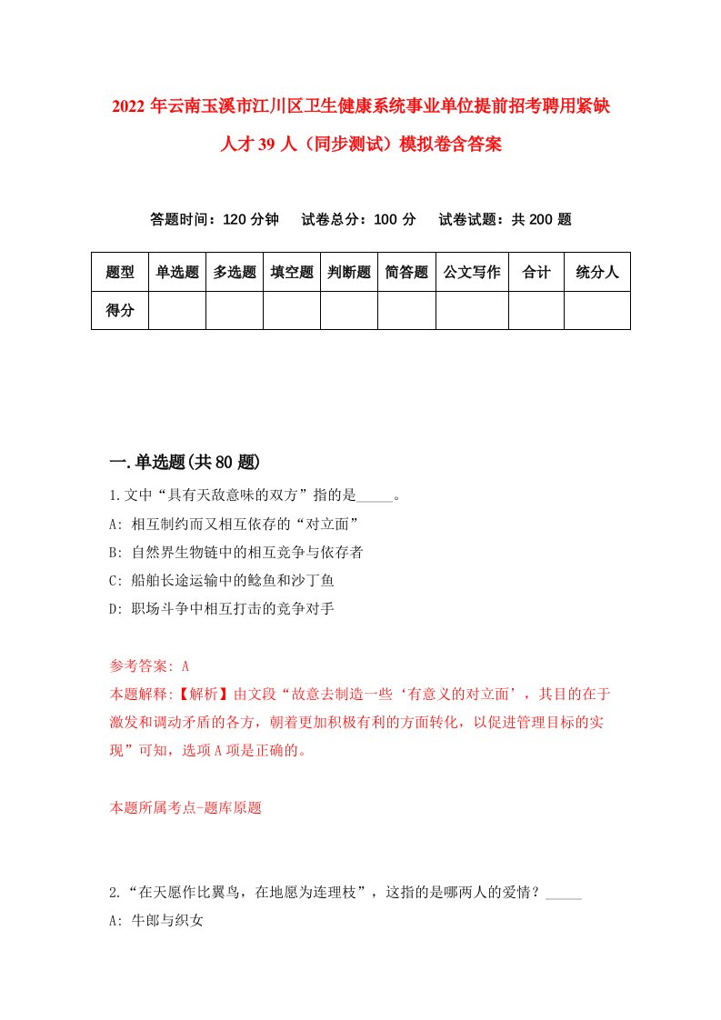 2022年云南玉溪市江川区卫生健康系统事业单位提前招考聘用紧缺人才39人同步测试模拟卷含答案9