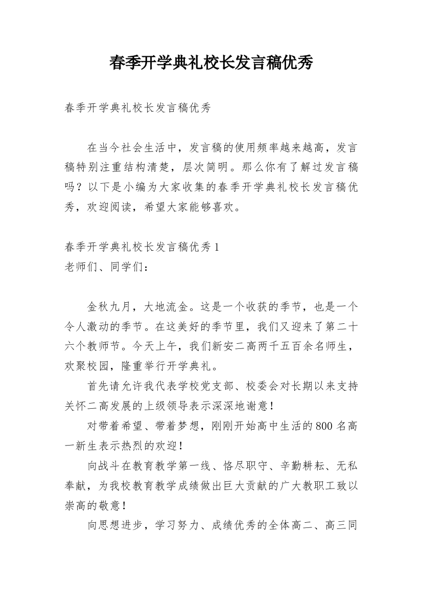 春季开学典礼校长发言稿优秀