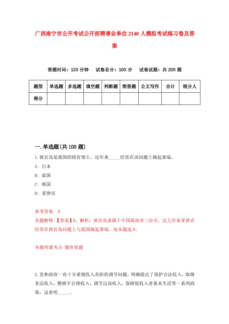 广西南宁市公开考试公开招聘事业单位2140人模拟考试练习卷及答案1