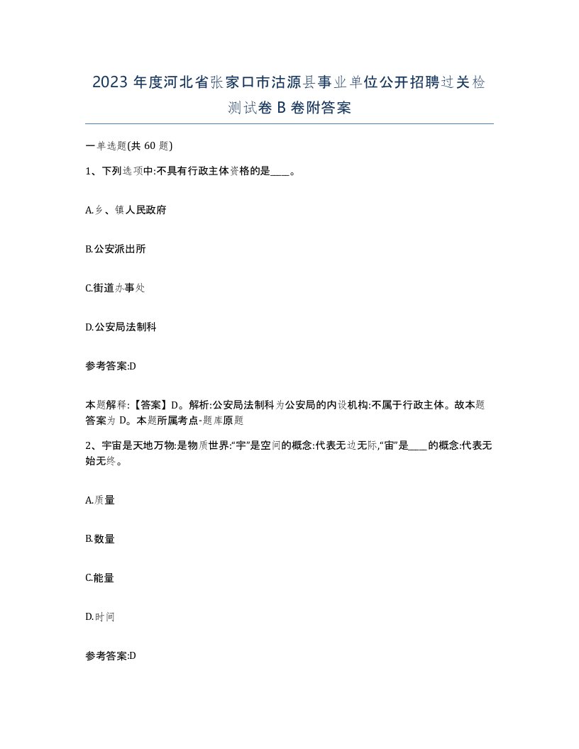 2023年度河北省张家口市沽源县事业单位公开招聘过关检测试卷B卷附答案