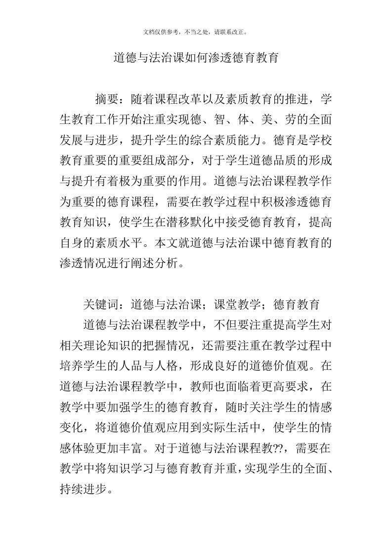 道德与法治课如何渗透德育教育