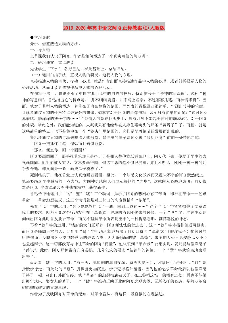 2019-2020年高中语文阿Q正传教案(I)人教版