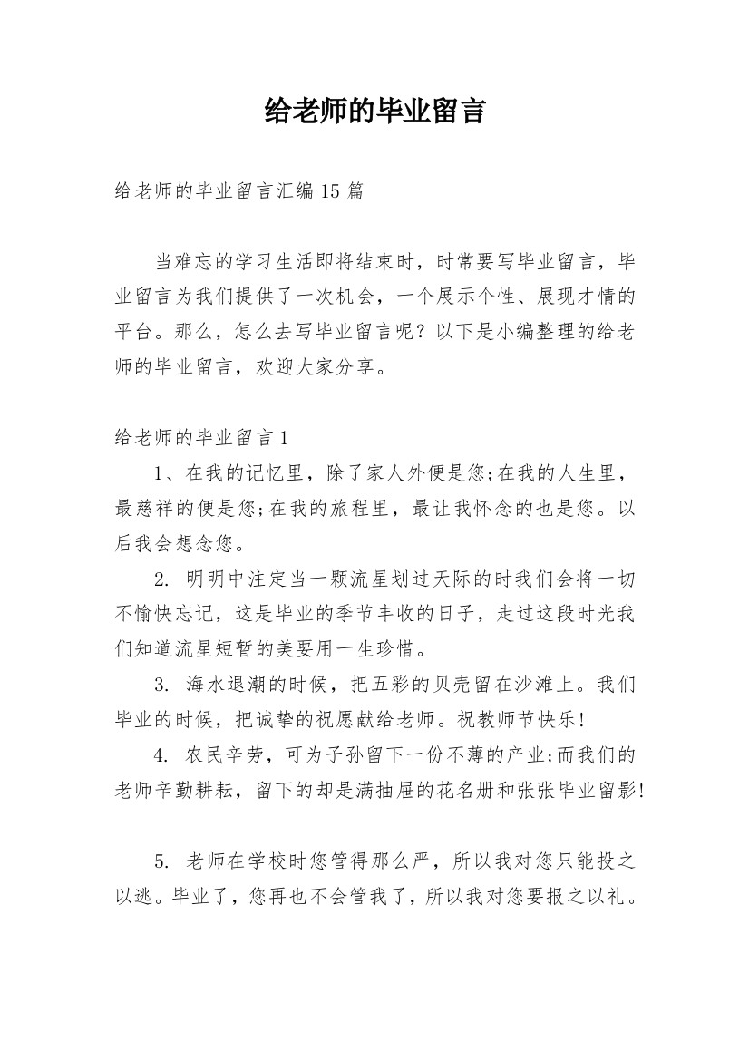 给老师的毕业留言_6