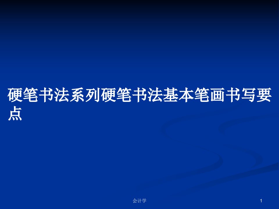 硬笔书法系列硬笔书法基本笔画书写要点PPT学习教案