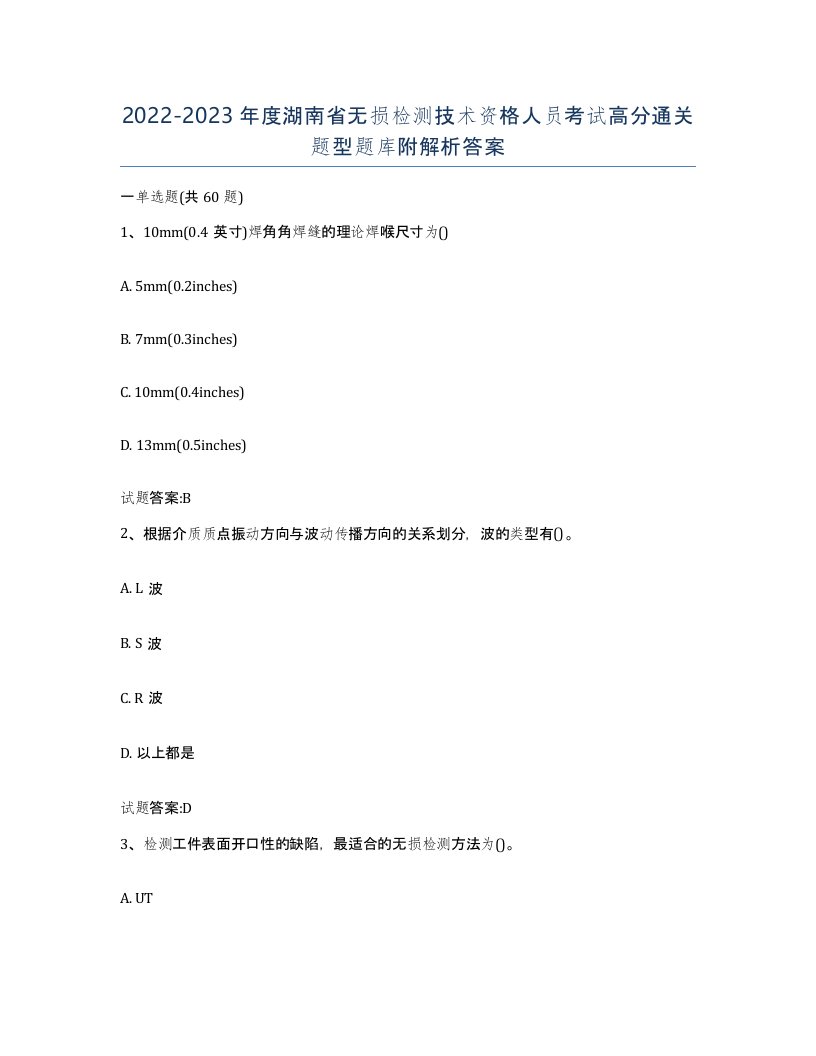 20222023年度湖南省无损检测技术资格人员考试高分通关题型题库附解析答案