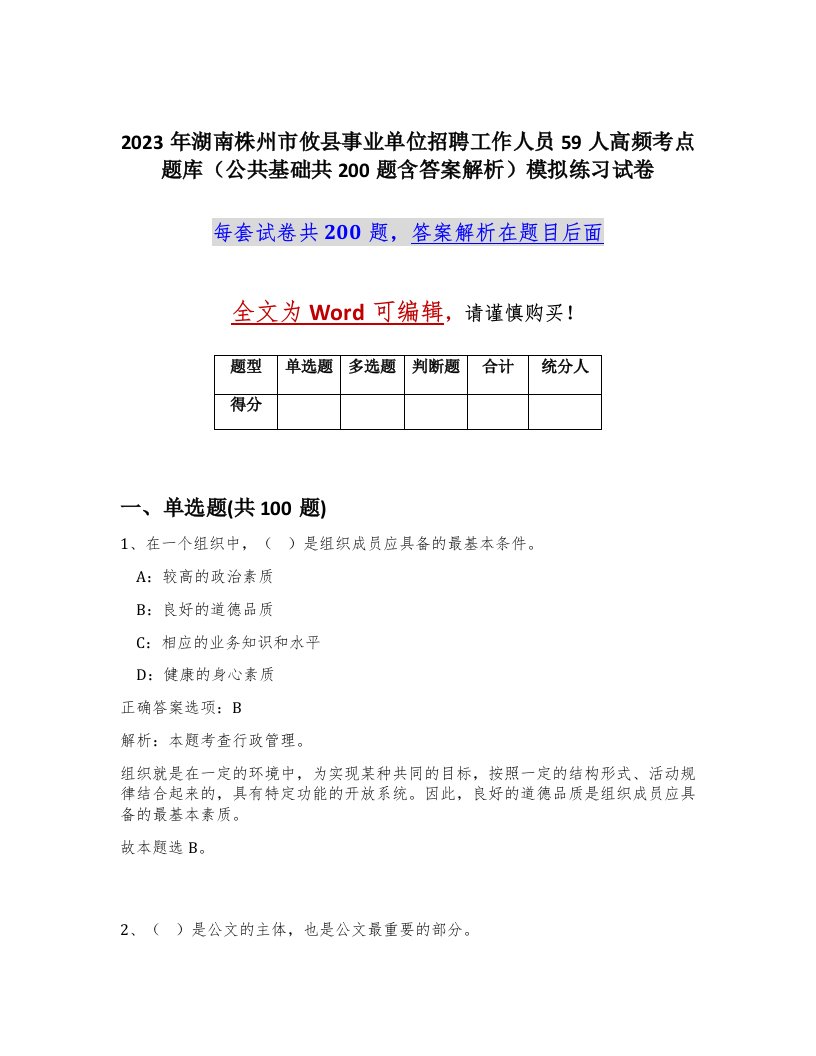 2023年湖南株州市攸县事业单位招聘工作人员59人高频考点题库公共基础共200题含答案解析模拟练习试卷