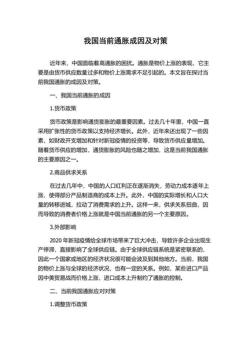 我国当前通胀成因及对策