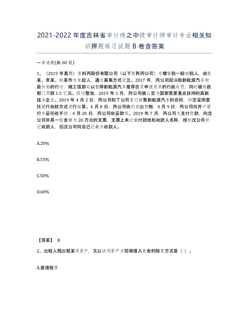 2021-2022年度吉林省审计师之中级审计师审计专业相关知识押题练习试题B卷含答案