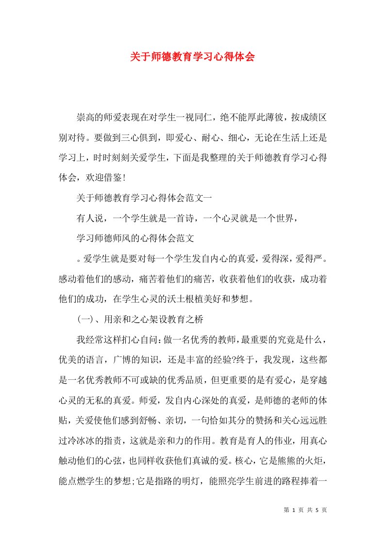 精选关于师德教育学习心得体会